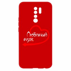 Чехол для Xiaomi Redmi 9 Любимый муж - PrintSalon
