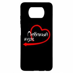 Чехол для Xiaomi Poco X3 Любимый муж - PrintSalon