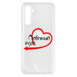 Чехол для Realme 6 Любимый муж - PrintSalon