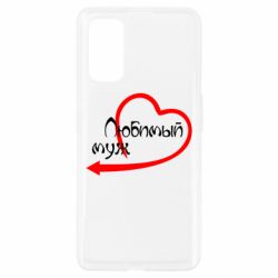 Чехол для Realme 7 Pro Любимый муж - PrintSalon
