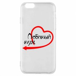 Чехол для iPhone 6/6S Любимый муж - PrintSalon