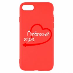 Чехол для iPhone SE 2022 Любимый муж - PrintSalon