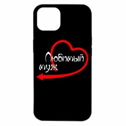 Чехол для iPhone 14 Любимый муж - PrintSalon