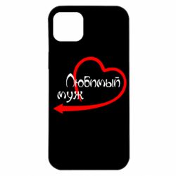 Чехол для iPhone 14 Plus Любимый муж - PrintSalon