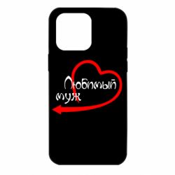 Чехол для iPhone 14 Pro Max Любимый муж - PrintSalon