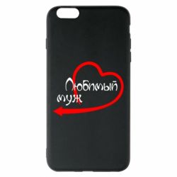 Чехол для iPhone 6 Plus/6S Plus Любимый муж - PrintSalon