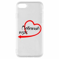 Чехол для iPhone 7 Любимый муж - PrintSalon