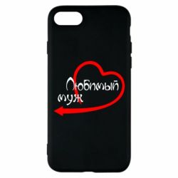 Чехол для iPhone 8 Любимый муж - PrintSalon
