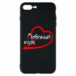 Чехол для iPhone 8 Plus Любимый муж - PrintSalon