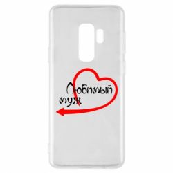 Чехол для Samsung S9+ Любимый муж - PrintSalon