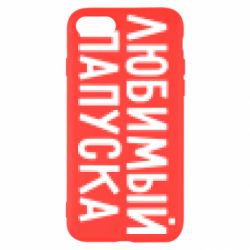 Чехол для iPhone SE 2022 Любимый папуска - PrintSalon