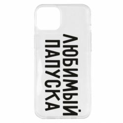 Чехол для iPhone 14 Plus Любимый папуска - PrintSalon