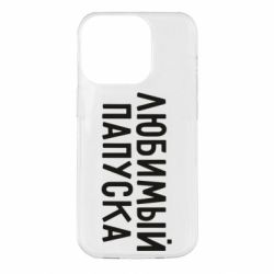 Чехол для iPhone 14 Pro Любимый папуска - PrintSalon