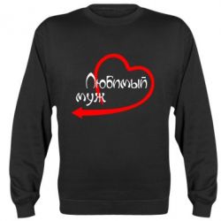 Cвитшот Любимый муж - PrintSalon