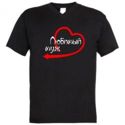 Мужская футболка  с V-образным вырезом Любимый муж - PrintSalon