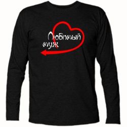Футболка с длинным рукавом Любимый муж - PrintSalon