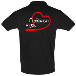 Мужское поло Любимый муж - PrintSalon