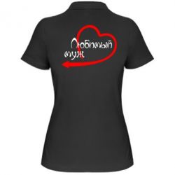 Женское поло Любимый муж - PrintSalon