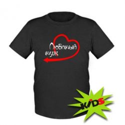 Детская футболка Любимый муж - PrintSalon