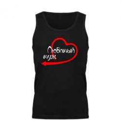 Мужская майка Любимый муж - PrintSalon