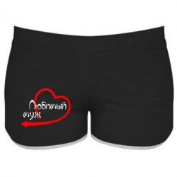 Женские шорты Любимый муж - PrintSalon