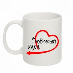 Чашка 320ml Любимый муж - PrintSalon
