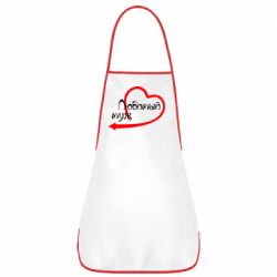 Фартук Любимый муж - PrintSalon