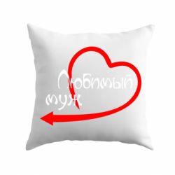 Подушка Любимый муж - PrintSalon