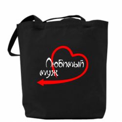 Эко-сумка Любимый муж - PrintSalon