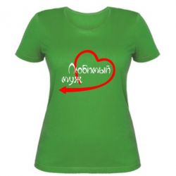 Женская футболка Любимый муж - PrintSalon