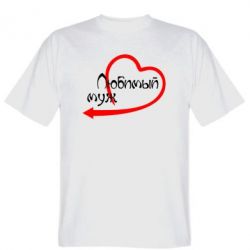 Мужская футболка Stedman Любимый муж - PrintSalon