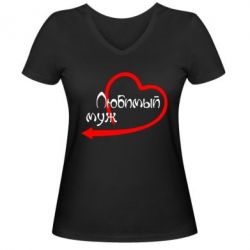 Женская футболка с V-образным вырезом Любимый муж - PrintSalon