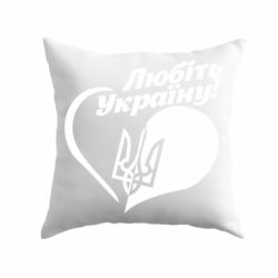 Подушка Любіть Україну - PrintSalon