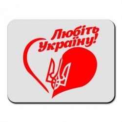 Коврик для мыши Любіть Україну - PrintSalon
