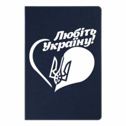 Блокнот с принто Любіть Україну - PrintSalon