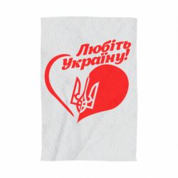 Полотенце с принтом Любіть Україну - PrintSalon