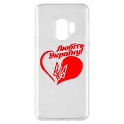 Чехол для Samsung S9 Любіть Україну - PrintSalon