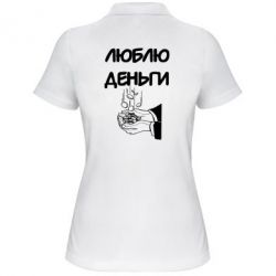 Женское поло Люблю деньги