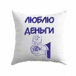 Подушка Люблю гроші-PrintSalon Подушка Люблю гроші