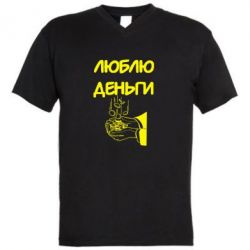 Мужская футболка  с V-образным вырезом Люблю деньги