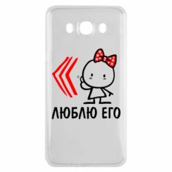 Чехол для Samsung J7 2016 Люблю его Girl - PrintSalon