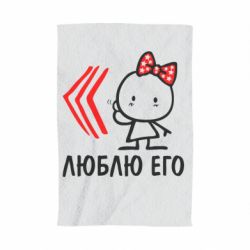 Полотенце с принтом Люблю его Girl - PrintSalon