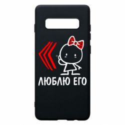 Чехол для Samsung S10+ Люблю его Girl - PrintSalon
