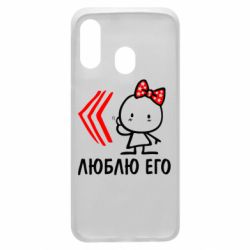 Чехол для Samsung A40 Люблю его Girl