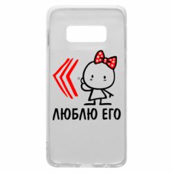 Чехол для Samsung S10e Люблю его Girl - PrintSalon