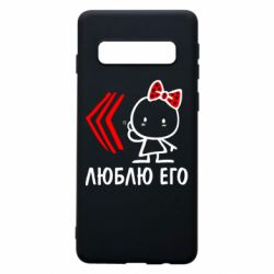 Чехол для Samsung S10 Люблю его Girl - PrintSalon