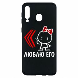 Чехол для Samsung M30 Люблю его Girl - PrintSalon