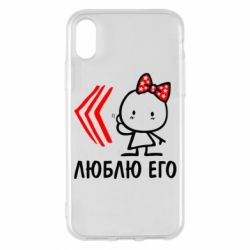 Чехол для iPhone X/Xs Люблю его Girl - PrintSalon