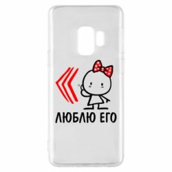 Чехол для Samsung S9 Люблю его Girl - PrintSalon