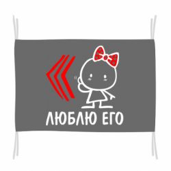 Флаг Люблю его Girl